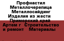 Профнастил.Металлочерепица.Металлосайдинг.Изделия из жести - Приморский край, Артем г. Строительство и ремонт » Материалы   